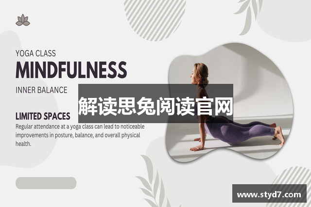 解读思兔阅读官网